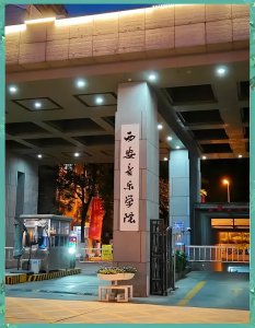 陕西低分二本大学名单-2025陕西压线二本公办学校（15所）