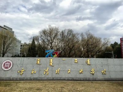 2025 内蒙古压线公办二本大学名单 文理科最低录取分数线