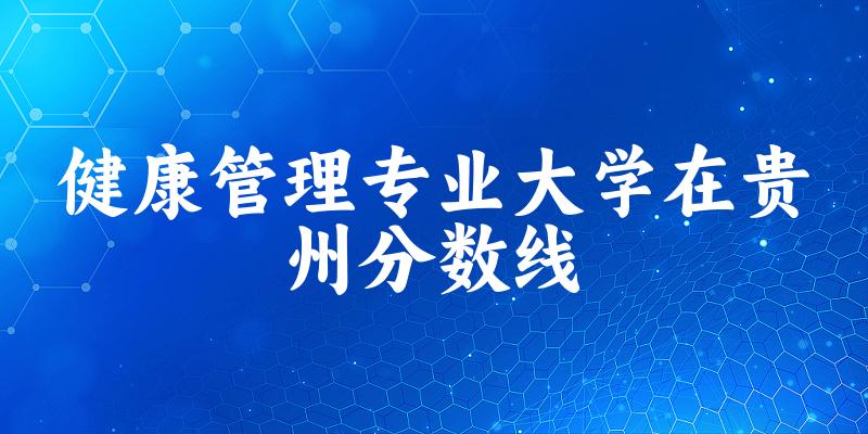 2024健康管理专业贵州录取