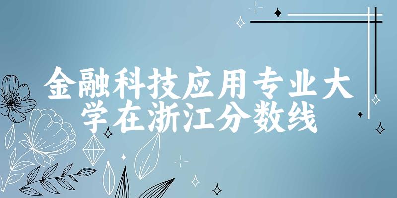 2024金融科技应用专业浙江