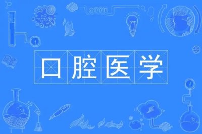 口腔医学技术专业就业方向及前景！附2025大学排名及分数线