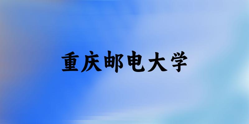 2025重庆邮电大学在辽宁招生计划及录取分数线位次分析