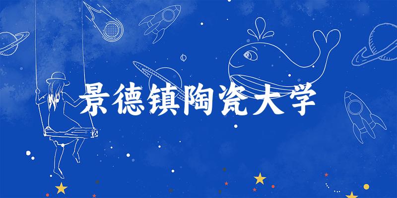 2025景德镇陶瓷大学在天津招生计划及录取分数线位次分析