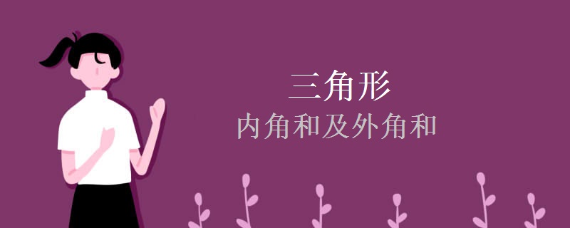 三角形的内角和及外角和