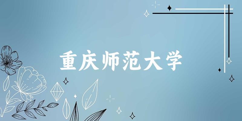 2025重庆师范大学在河南招生计划及录取分数线位次分析