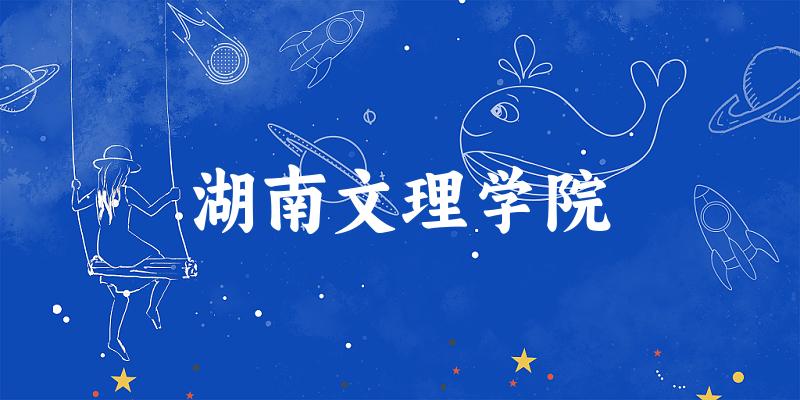 2025湖南文理学院在安徽招生计划及录取分数线位次分析