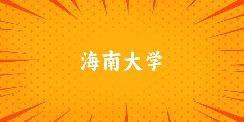 2025海南大学在黑龙江招生计划及录取分数线位次分析