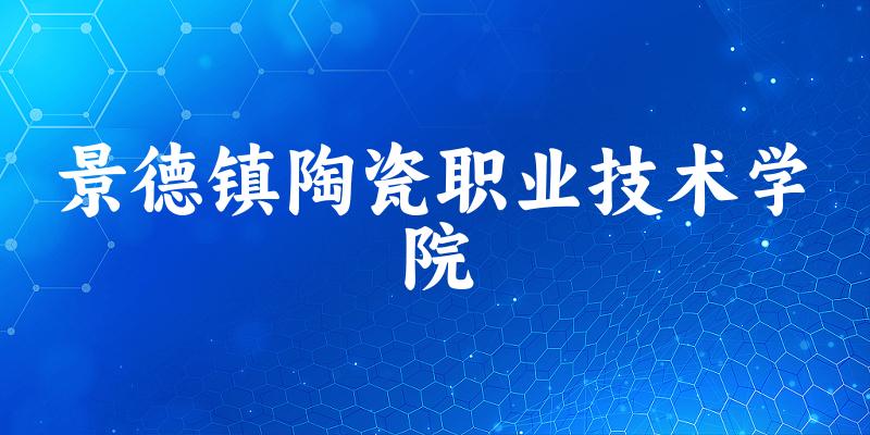 2025年景德镇陶瓷职业技术学院在内蒙古全部专业录取位次、分数线 （附院校录