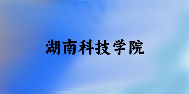 2025湖南科技学院在河北招生计划及录取分数线位次分析