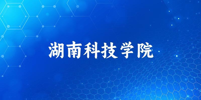 2025年湖南科技学院在辽宁全部专业录取位次、分数线 （附院校录取分数线位次）
