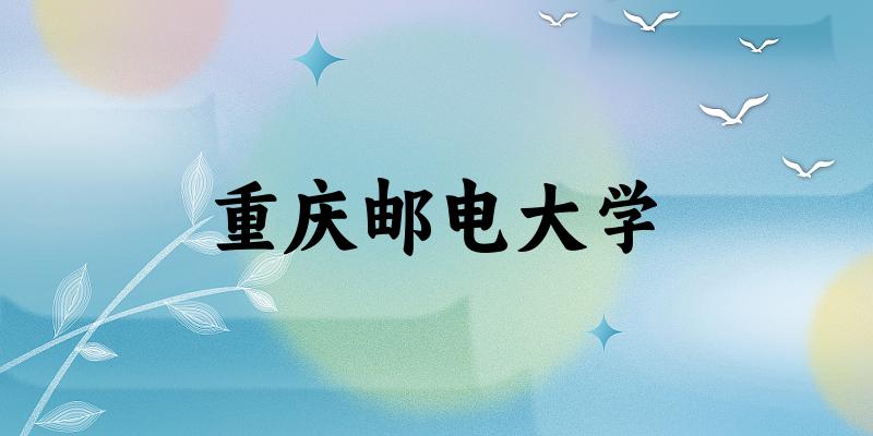 2025重庆邮电大学在江西招生计划及录取分数线位次分析