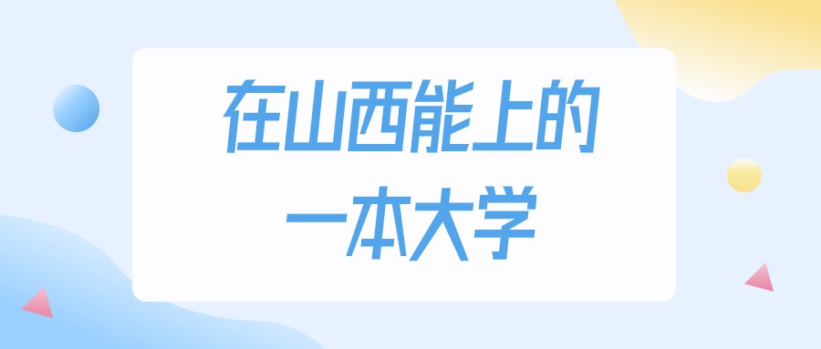 2025年山西多少分能上一本大学？高考文科类最低486分录取