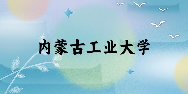 2025内蒙古工业大学在海南招生计划及录取分数线位次分析