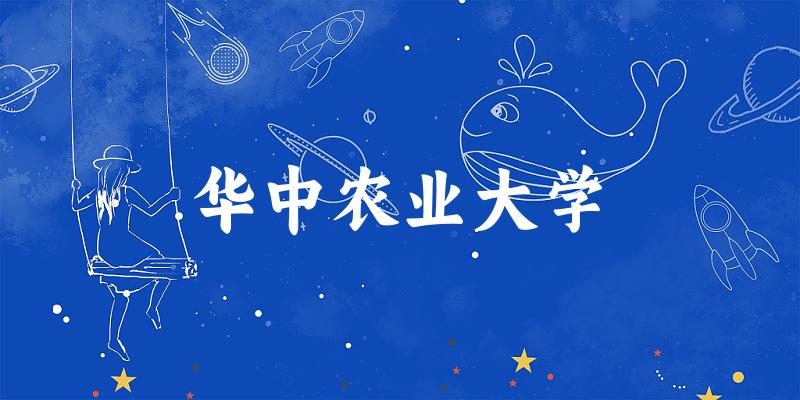 2025华中农业大学在陕西招生计划及录取分数线位次分析