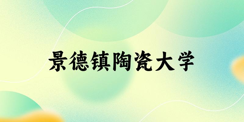 2025景德镇陶瓷大学在浙江招生计划及录取分数线位次分析