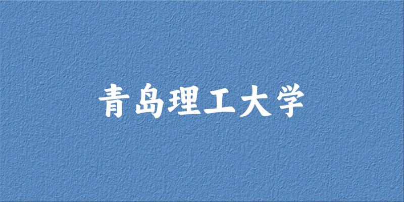 2025青岛理工大学在北京招生计划及录取分数线位次分析