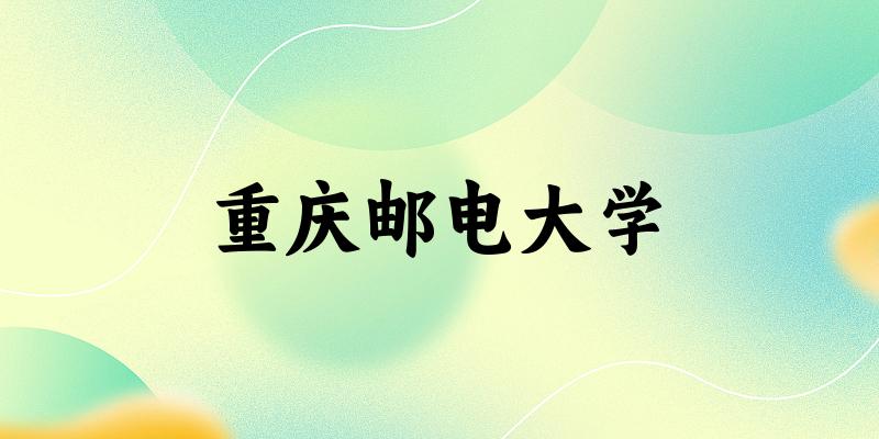 2025重庆邮电大学在福建招生计划及录取分数线位次分析