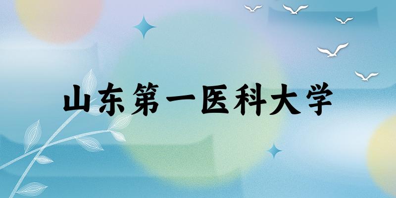 2025山东第一医科大学在江西招生计划及录取分数线位次分析