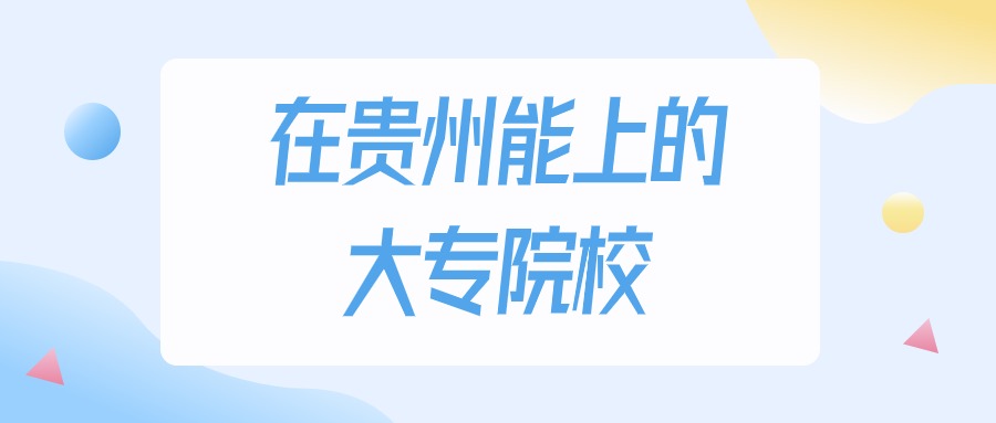 2026年贵州多少分能上大专大学？高考历史类最低180分录取