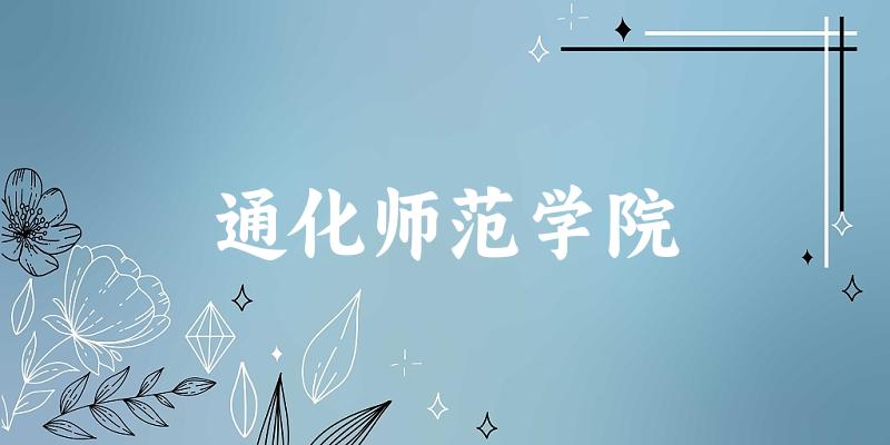2025通化师范学院在贵州招生计划及录取分数线位次分析