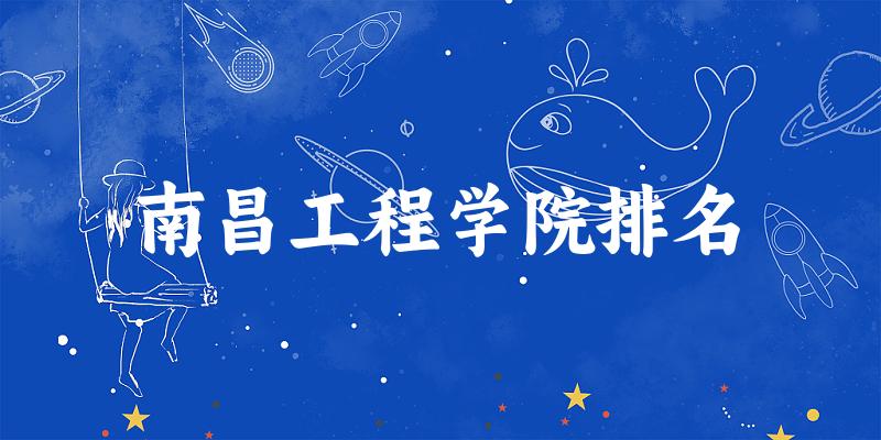 2025年南昌工程学院综合实力如何？最新排名及专业评级一览
