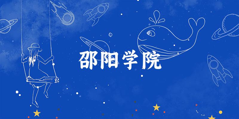2025邵阳学院在吉林招生计划及录取分数线位次分析