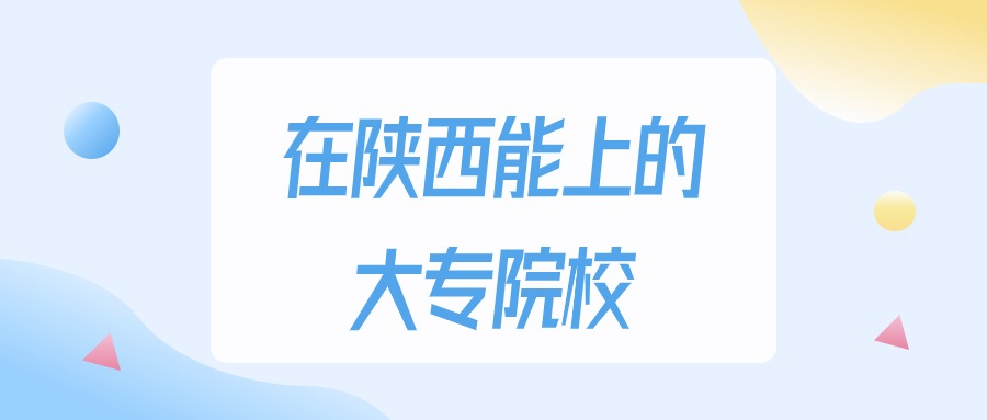 2025年陕西多少分能上大专大学？高考理科类最低150分录取