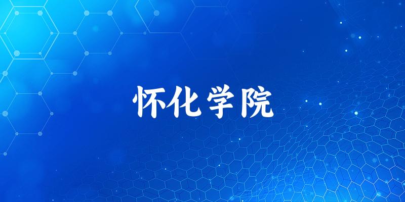 2025怀化学院在吉林招生计划及录取分数线位次分析