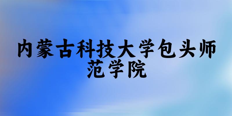 2025内蒙古科技大学包头师范学院在山东招生计划及录取分数线位次分析