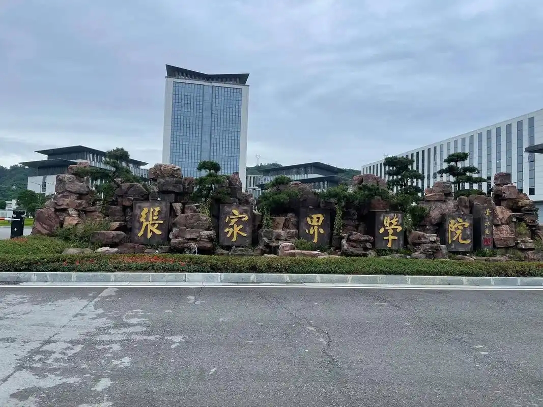 张家界民办二本仅1所？近3年分数线全汇总，考生速看