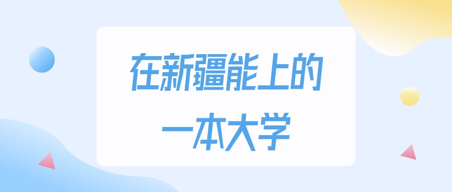 2026年新疆多少分能上一本大学？高考文科类最低421分录取