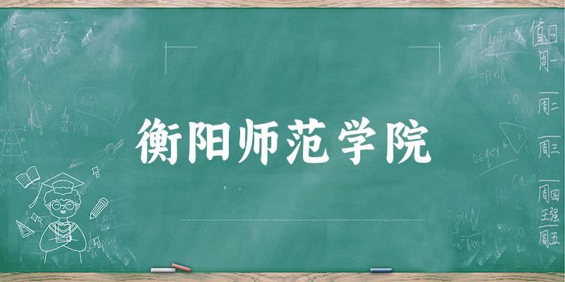 2025衡阳师范学院在内蒙古招生计划及录取分数线位次分析