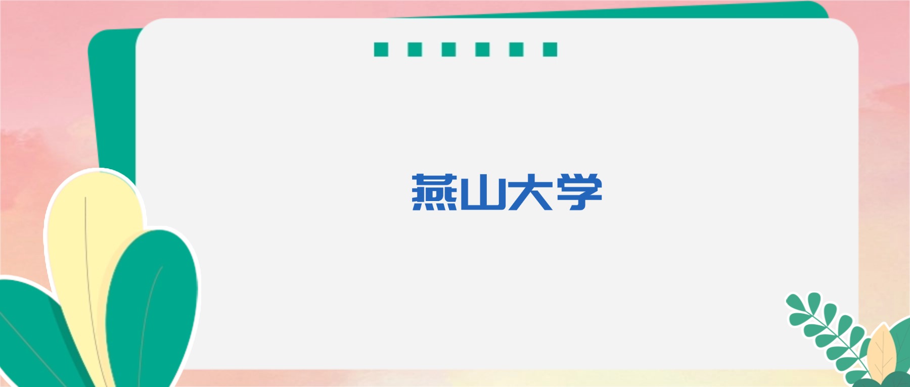 燕山大学王牌专业排名及录取分数线（2025年最新版）