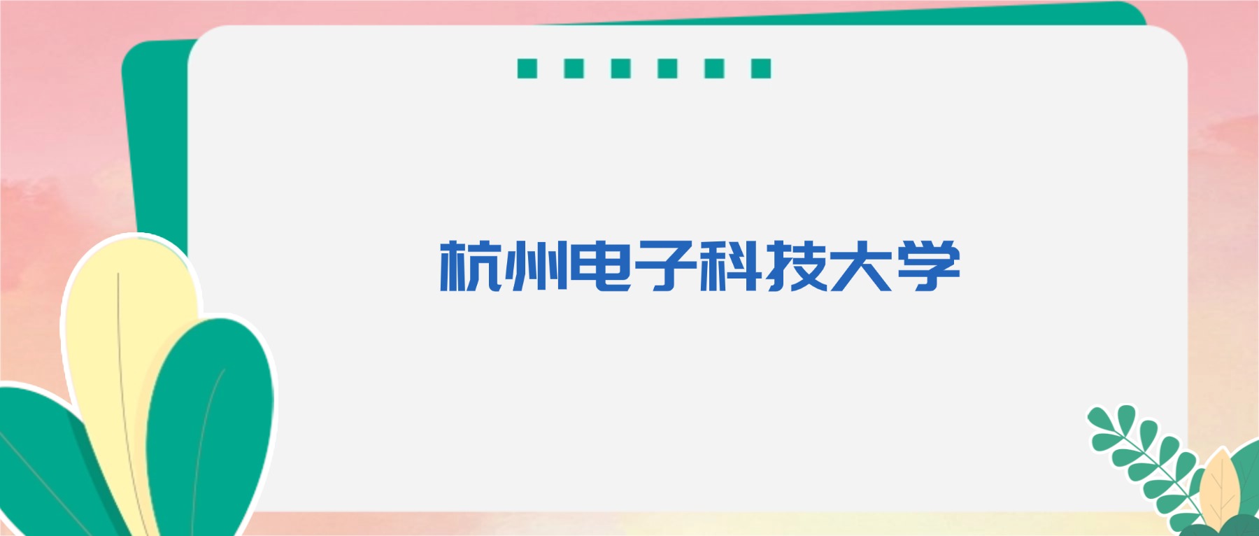 杭州电子科技大学王牌专业排名及录取分数线（2025年最新版）