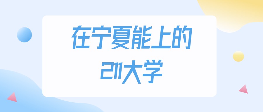 2025年宁夏多少分能上211大学？高考文科类最低428分录取