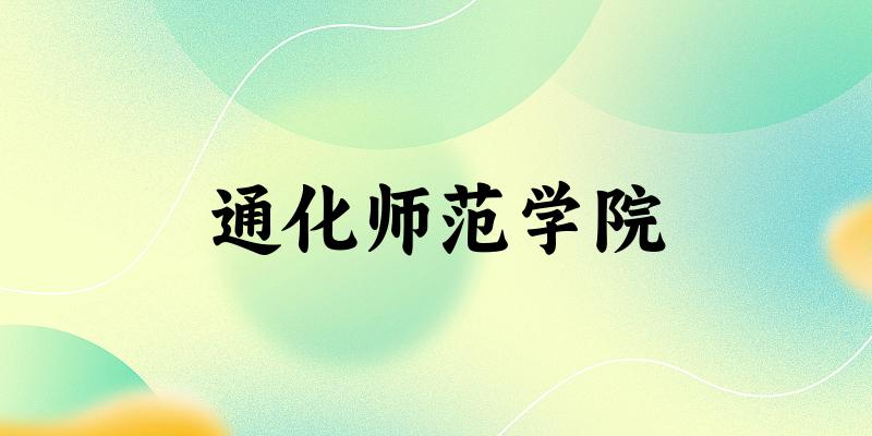 2025通化师范学院在辽宁招生计划及录取分数线位次分析