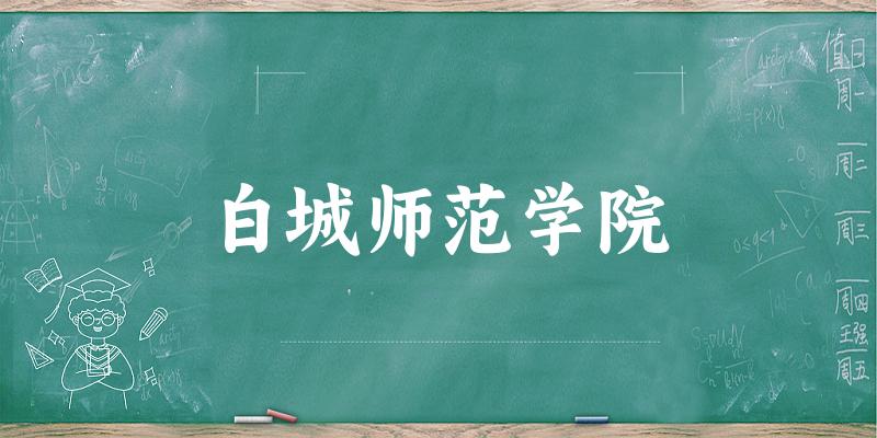 2025白城师范学院在青海招生计划及录取分数线位次分析