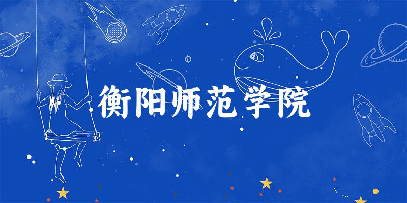 2025年衡阳师范学院在重庆全部专业录取位次、分数线 （附院校录取分数线位次）