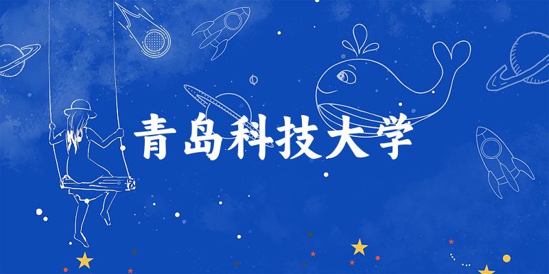2025青岛科技大学在山西招生计划及录取分数线位次分析