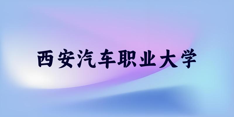 2025年西安汽车职业大学在辽宁全部专业录取位次、分数线 （附院校录取分数线位次）