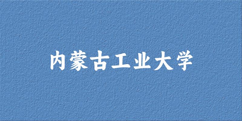 2025内蒙古工业大学在河南招生计划及录取分数线位次分析