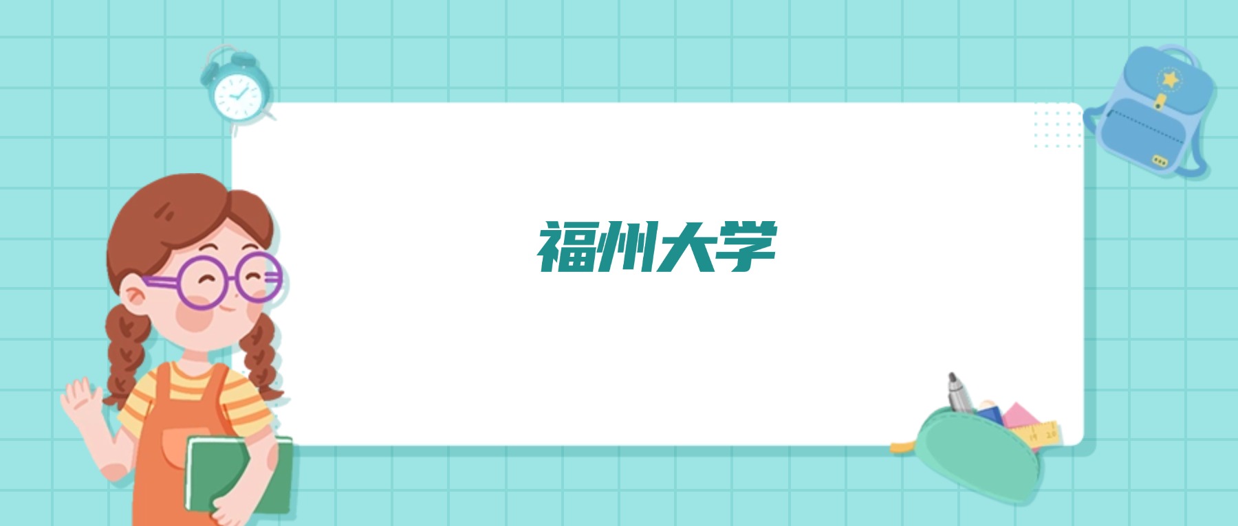 福州大学报考指南：招生计划、分数线、位次全汇总，附报考攻略