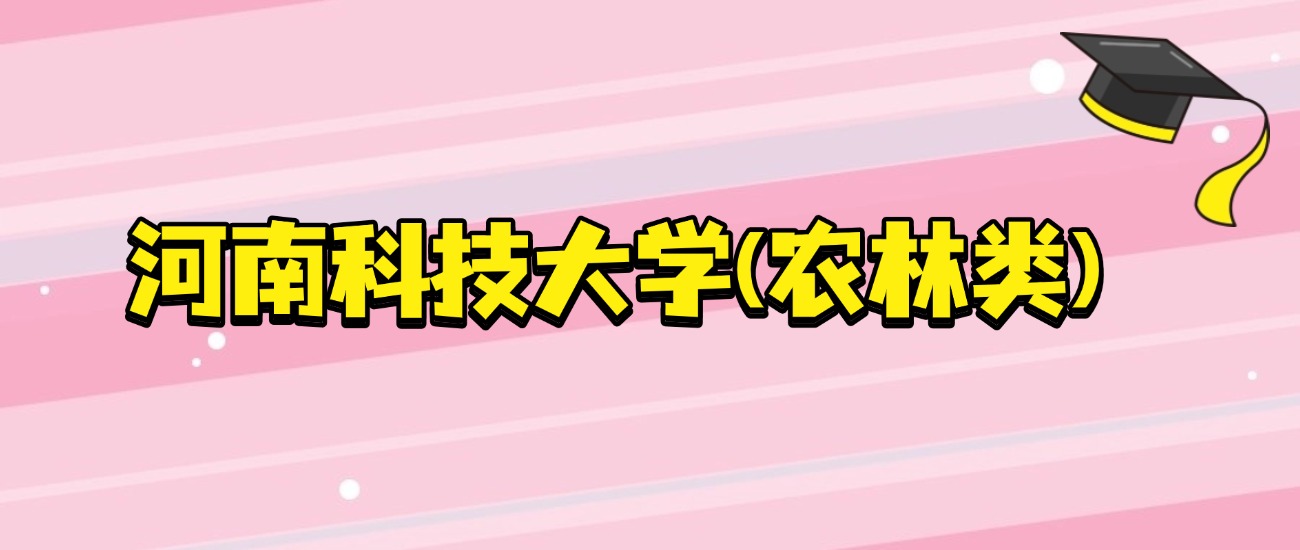 河南考生必看！河科大农林类招生715人，代码+分数全整理