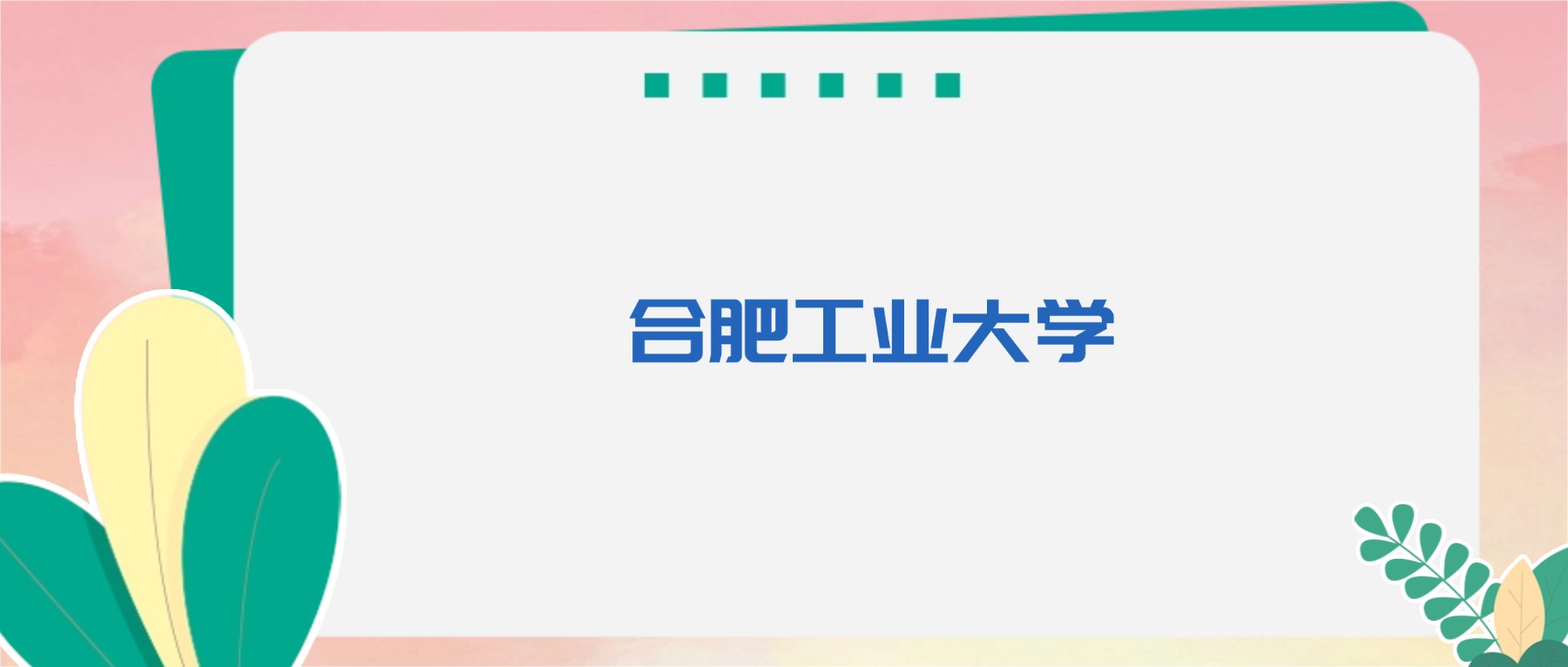 合肥工大王牌专业揭秘！2026 高考生必看，附各省录取分数线与城市报考指南