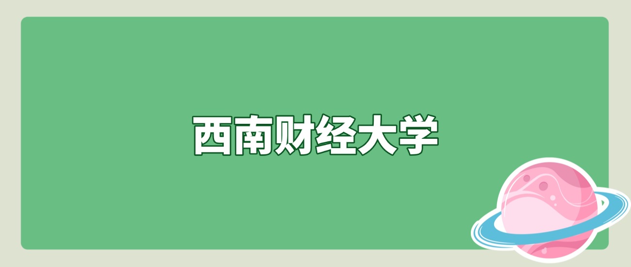 601分起报!西南财经大学2025北京招录数据出炉，2026届必看