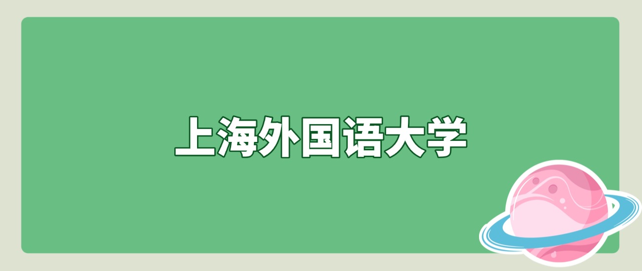 619分+7983位！上海外国语大学2025北京招录数据全解析，2026考生必看