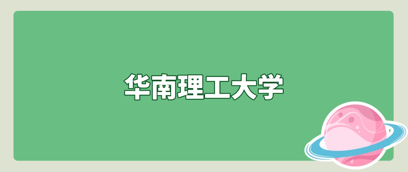 629分+6251位!华南理工2025北京招录数据出炉，2026届必看