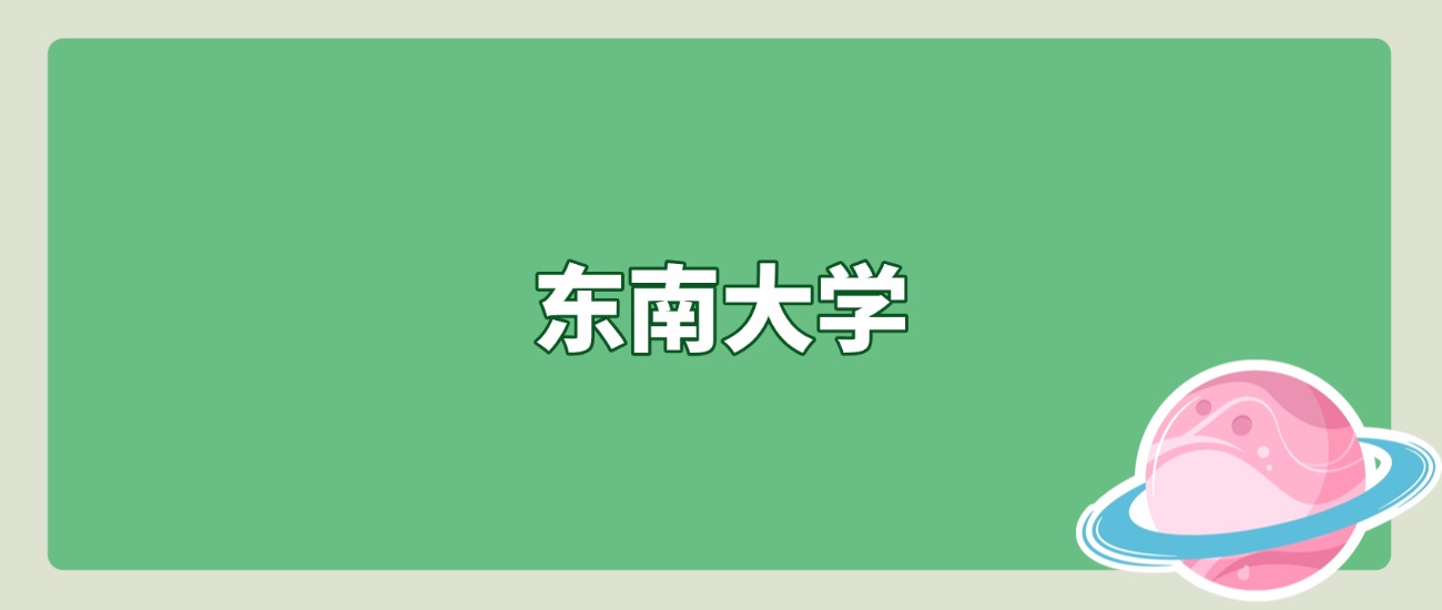 超本科线225分！东南大学2025北京招录全解读，热门专业一文看清