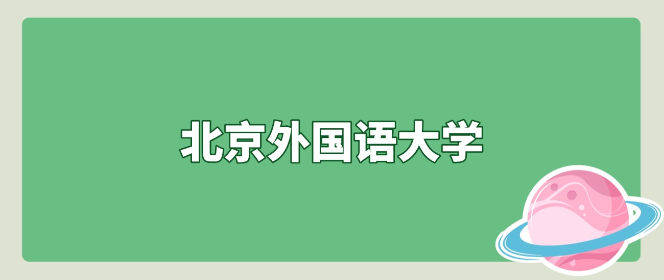 北外 2025 北京最低 619 分？专业组详情 + 学校简介一键收藏