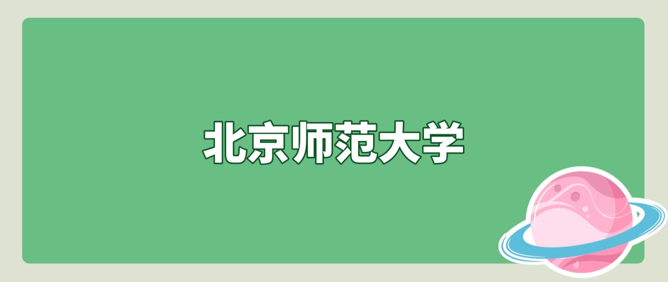 北师大 2025 北京招录详解：最低 652 分！附三年数据及学校简介
